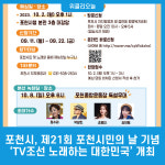 포천시, 제21회 포천시민의 날 기념 TV조선 노래하는 대한민국개최