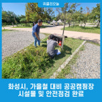 화성시, 가을철 대비 공공캠핑장 시설물 및 안전점검 완료