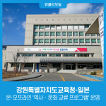 강원특별자치도교육청-일본, 온·오프라인 역사‧문화 교류 프로그램 운영