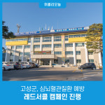 강원 고성군, 심뇌혈관질환 예방 레드서클 캠페인 진행