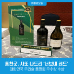 홍천군 사또 나드리, 너브내 레드 대한민국 우리술 품평회 우수상 수상