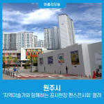 원주시,지역미술가와 함께하는 공사현장 펜스전시회 열려