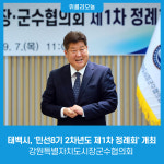 태백시, 강원특별자치도시장군수협의회 민선8기 2차년도 제1차 정례회 개최