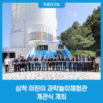 삼척 어린이 과학놀이체험관 개관식 개최