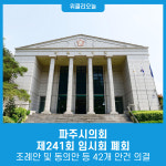 파주시의회, 제241회 임시회 폐회