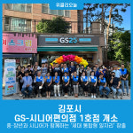 김포시, GS-시니어편의점 1호점 개소