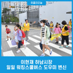 이현재 하남시장, 일일 워킹스쿨버스 도우미 변신
