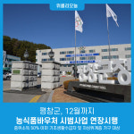 평창군, 12월까지 농식품바우처 시범사업 연장시행