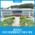 동두천시, 2023 양성평등주간 기념식 개최