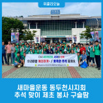 새마을운동 동두천시지회, 추석 맞이 제초 봉사 구슬땀