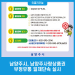남양주시, 남양주사랑상품권 부정유통 일제단속 실시