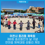 이천시 중리동 체육회, 제8회 중리동민의 날 기념 한마음 체육대회 성황리 개최