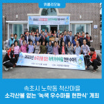 속초시 노학동 척산마을, 소각산불 없는 녹색 우수마을 현판식 개최