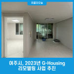 여주시, 2023년 G-Housing 리모델링 사업 추진