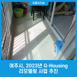 여주시, 2023년 G-Housing 리모델링 사업 추진