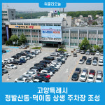 고양특례시 정발산동·덕이동 상생 주차장 조성