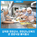 김덕현 연천군수, 연천군노인복지관 경로식당 배식봉사