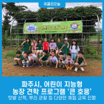 파주시, 어린이 지능형 농장 견학 프로그램 큰 호응