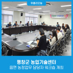 평창군 농업기술센터, 읍면 농정업무 담당자 워크숍 개최
