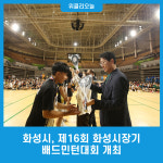 화성시, 제16회 화성시장기 배드민턴대회 개최