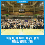 화성시, 제16회 화성시장기 배드민턴대회 개최