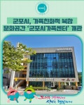 [카드뉴스] 군포시, 가족친화적 복합문화공간 군포시가족센터 개관