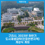 구리시, 2023년 하반기 도시재생대학(인창천변지역) 개강식 개최