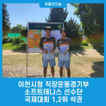 이천시청 직장운동경기부 소프트테니스 선수단, 국제대회 1,2위 석권