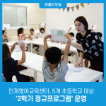 인제영어교육센터, 5개 초등학교 대상 2학기 정규프로그램 운영