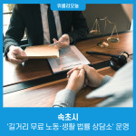 속초시, 하반기 길거리 무료 노동·생활 법률 상담소 운영