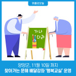 양양군, 찾아가는 문해 배달강좌 행복교실 운영