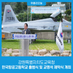[강원특별자치도교육청] 한국항공고등학교 출범식 및 교명석 제막식 개최