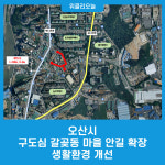 오산시 구도심 갈곶동 마을 안길 확장... 생활환경 개선