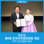 오산시, 제6회 전국국악경연대회 개최... 국악 인재 발굴·양성