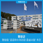 평창군, 평창읍 공공하수처리장 증설사업 추진