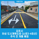 김포시 하성 도시계획도로(소로2-4호선), 추석 전 개통 예정