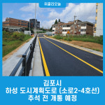 김포시 하성 도시계획도로(소로2-4호선), 추석 전 개통 예정