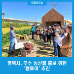 평택시, 우수 농산물 홍보 위한 팸투어 추진