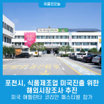 포천시, 식품제조업 미국진출을 위한 해외시장조사 추진 미국 애틀란타 코리안 페스티벌 참가