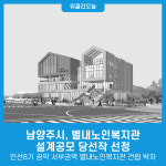남양주시, 별내노인복지관 설계공모 당선작 선정