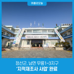 정선군, 남면 무릉1~3지구 지적재조사 사업 완료