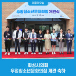 화성시의회, 우정청소년문화의집 개관 축하