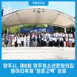 양주시, 제8회 양주청소년문화의집 동아리축제 청춘고백 성료
