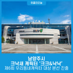 남양주시 크낙새 캐릭터 크크&낙낙  제6회 우리동네캐릭터 대상 본선 진출
