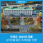인제군 상남3리 마을, 소각산불 없는 녹색마을 선정