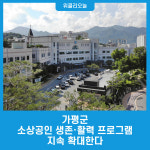 가평군, 소상공인 생존·활력 프로그램 지속 확대한다