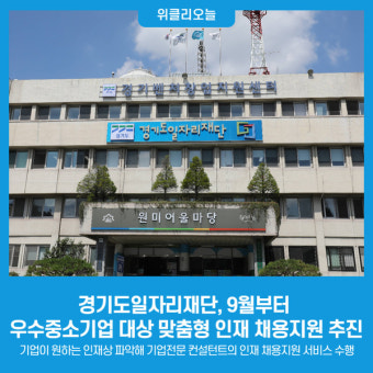 경기도일자리재단, 9월부터 우수중소기업 대상 맞춤형 인재 채용지원 추진