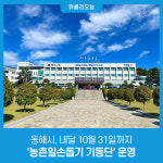 동해시, 내달 10월 31일까지 농촌일손돕기 기동단 운영