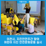 이천시, 지진안전주간 맞아 어린이 지진 안전문화운동 실시