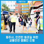 파주시, 안전한 등굣길 위한 교통안전 캠페인 진행